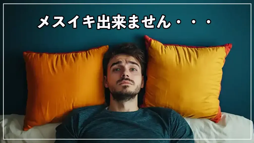 メスイキ出来ずに困っている男性